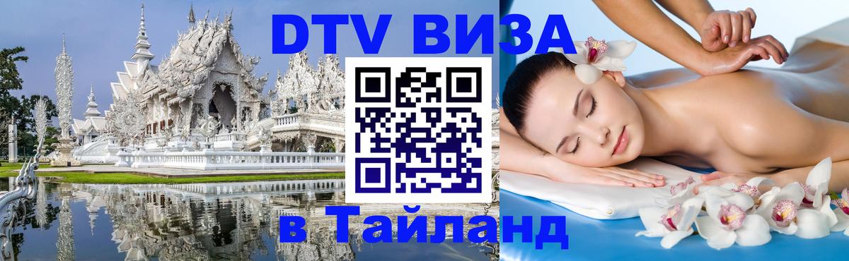 DTV (ДТВ) visa Таиланд DTV (ДТВ) visa Таиланд