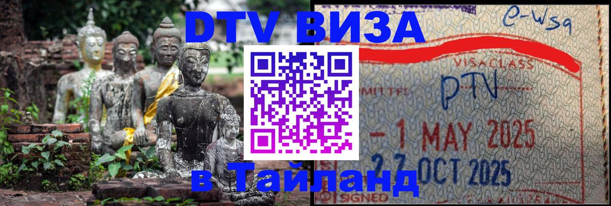 ДТВ VISA Тайланд для фрилансеров Эр-Рияд 